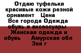 Отдаю туфельки красивые кожи резной орнамент › Цена ­ 360 - Все города Одежда, обувь и аксессуары » Женская одежда и обувь   . Амурская обл.,Зея г.